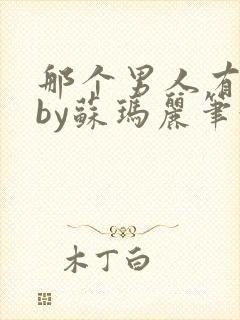 那个男人有点野by苏玛丽笔趣阁小说