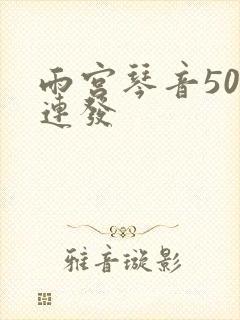 雨宫琴音500连发封面