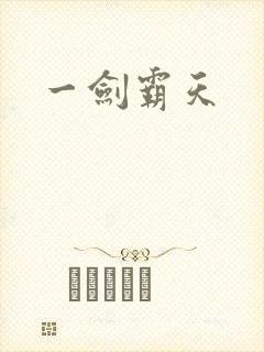 一剑霸天