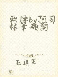 软腰by阿司匹林笔趣阁封面