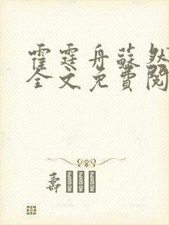 霍霆舟苏然小说全文免费阅读