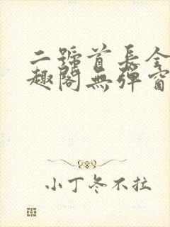 二号首长全文笔趣阁无弹窗