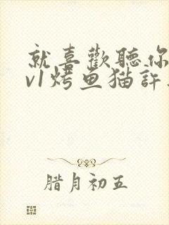 就喜欢听你叫1v1烤鱼猫许薇