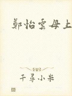 郑怡云母上攻略