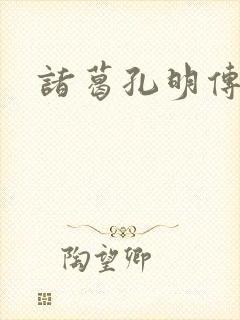 诸葛孔明传封面