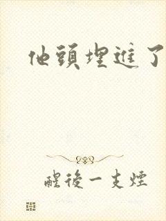 他头埋进了花蕊