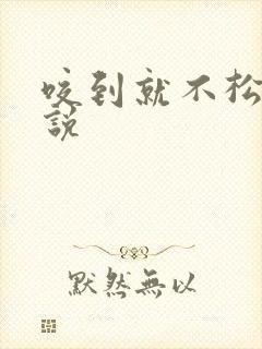 咬到就不松口小说封面