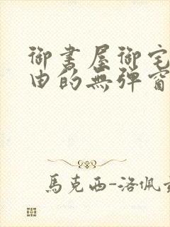 御书屋御宅屋自由的无弹窗小说阅读封面