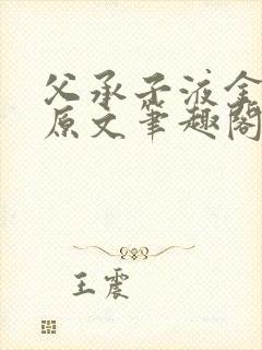 父承子液金银花原文笔趣阁免费阅读全文