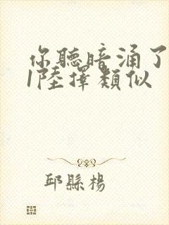 你听暗涌了1v1陆择类似