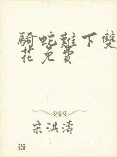 骑蛇难下双金银花免费