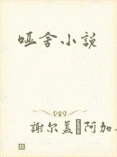 哑舍小说