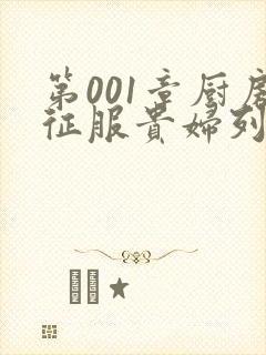 第001章厨房征服贵妇列静封面