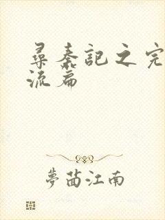 寻秦记之完美风流篇