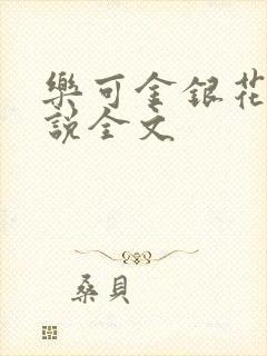 乐可金银花露小说全文