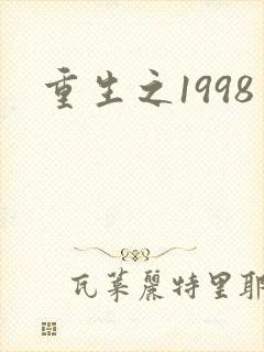 重生之1998