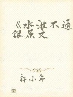《水泄不通》金银原文