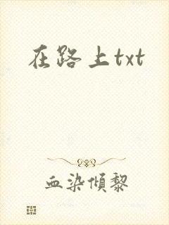 在路上txt