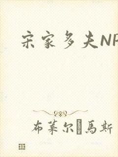 宋家多夫NPH