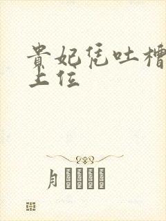 贵妃凭吐槽实力上位