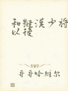 和糙汉少将闪婚以后封面