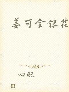 姜可金银花露