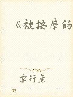 《被按摩的人妻