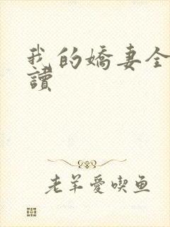 我的娇妻全文阅读