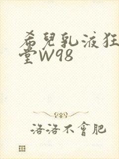 希儿乳液狂飙天堂W98