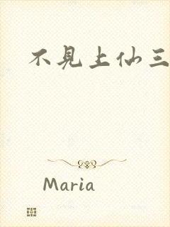 不见上仙三百年