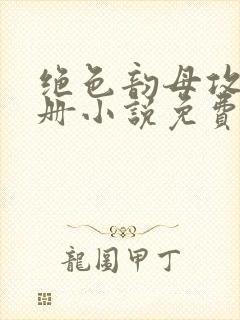 绝色韵母攻略手册小说免费阅读