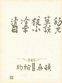 清冷校草的堕落日常小说免费阅读