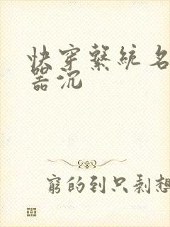 快穿系统名养成器沉