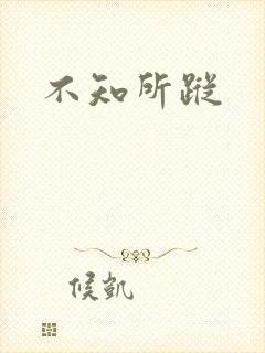 不知所踪封面