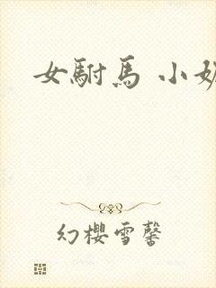 女驸马 小妮子