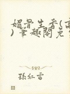 媚骨生香(高干) 笔趣阁免费阅读