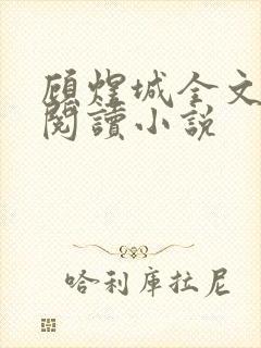 顾煜城全文免费阅读小说