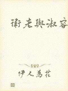 卫老与淑容封面