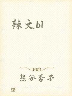 辣文bl