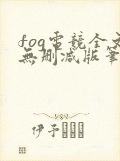 fog电竞全文无删减版笔趣阁
