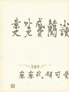 意外成结小说全文免费阅读笔趣阁下载无弹窗