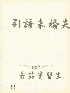 引诱未婚夫