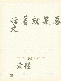 活着就是恶心全文