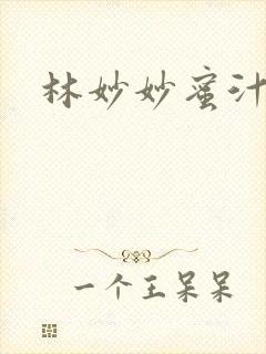 林妙妙蜜汁樱桃