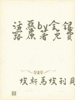 活恶by金银花露原著免费阅读封面