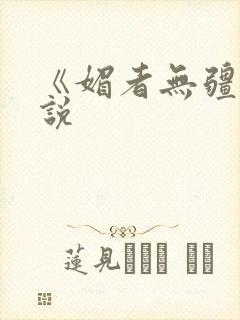 《媚者无疆》小说