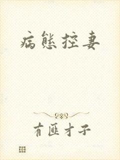 病态控妻