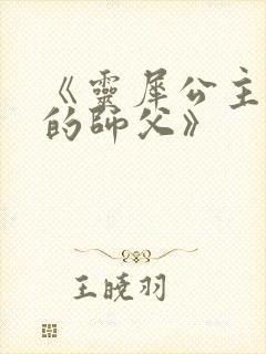 《灵犀公主和她的师父》