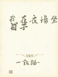 我在夜场坐台的日子封面