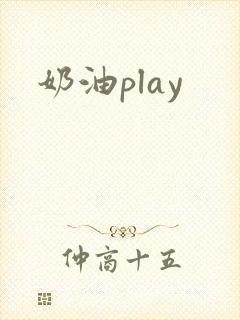 奶油play